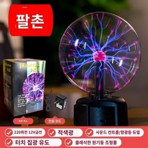 플라즈마볼 매직 램프 플라즈마 볼 정적 글로우 번개 전등 야외 조명 이온 발생기 라이트, AE.조리개 없는 8인치