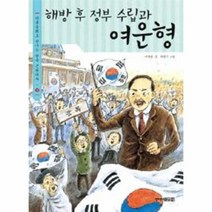 해방후정부수립과여운형 다큐동화로만나는한국근현대사9, 상품명