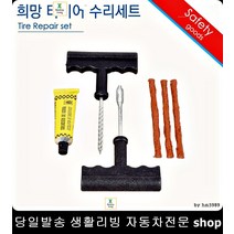 올뉴엑센트타이어펑크 엑센트타이어펑크 라비타타이어펑크 I40타이어펑크 바퀴빵구수리세트 타이어셀프수리세트
