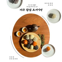 제주황칠오메기떡 40개입 (한라봉/팥/단호박/쑥/흑임자) 설날 추석 선물세트 오메기떡세트, 혼합 (한라봉/팥/단호박/쑥/흑임자)40개
