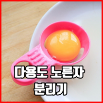 다용도 노른자 분리기 달걀분리기 계란분리기 노른자분리 계란노른자분리기 주방용품, 옐로우, 1개