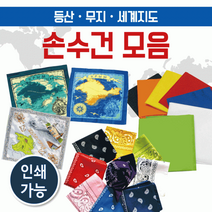 손수건 등산손수건/지도손수건/무지손수건/두건/스카프/개별OPP/등산손수건/인쇄가능