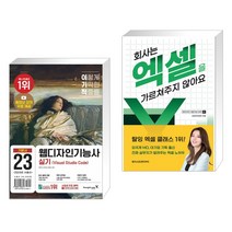 이기적 웹디자인기능사 실기 기본서(Visual Studio Code) + 회사는 엑셀을 가르쳐주지 않아요 (전2권), 영진닷컴