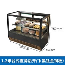 냉장쇼케이스 다단쇼케이스 커피숍쇼케이스 제과 냉장진열대 베이커리 냉장고, 1.2m 직각 블랙