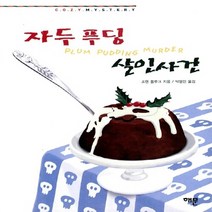 해문출판사 새책-스테이책터 [자두 푸딩 살인사건] -한나 스웬슨 시리즈 12-해문출판사-조앤 플루크 지음 박영인 옮김-영미 추리/, 자두 푸딩 살인사건, NSB9788938204226