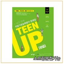 (예문사) 2021년 직업기초능력평가 문제집 TEENUP 틴업-특성화고 마이스터고 일반고 직업계열, 2권으로 （선택시 취소불가）