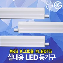 KS 고효율 LED T5 등기구 LG 이노텍칩 간접등 보조등 주광 주백 전구 슬림형광등 테두리조명 우물천장 조명 LEDT5 LED등기구 슬림형광등 LDE간접등 LED실내용, 03.JS LED T5 주백색 10W