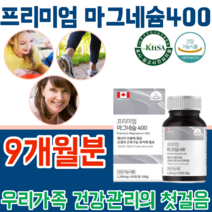 식약처 인증 캐나다 산 직 수입 완제품 프리미엄 흡수 율이 좋은마그네슘 나그네슘 400 mg MAGNESIUM 현대인 직장인 주부 남편 건강 기능 식품 영양 보충 제 파느곳 추천, 3