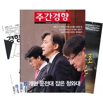 [북진몰] 주간잡지 주간경향 1년 정기구독, 구독시작호:1월최신호, 상세 설명 참조