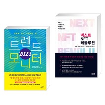 (서점추천) 2023 트렌드 모니터 + 넥스트 NFT 레볼루션 (전2권), 시크릿하우스