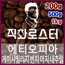 에티오피아 게이샤빌리지 벤치 마지 내추럴 G1 직화로스팅 커피원두 스페셜티 바리스타 핸드드립 커피머신, 1kg, 더치커피