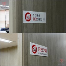 사인판 회사 흡연금지를 알리는 금연건물 표지판 안전표지, 본건물은 금연
