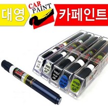 대영페인트 대영페인트 카페인트 붓펜 도색 차량도장 흠집 차보수