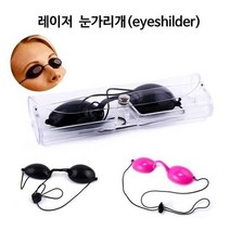 눈보호 투명케이스 피부관리샵 보호용안경 고무안경 LED눈보호, 레이저눈가리개 블랙