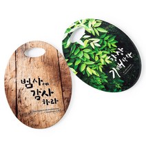 고집쟁이녀석들 인테리어 냄비받침대 손잡이말씀냄비받침 2종, 1.기뻐하라