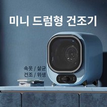 소형 건조기 미니 드럼 속옷 위생 건조 원룸 자취생, 2.그린 - 일반 배럴