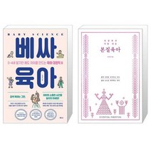 베싸육아 + 세상에서 가장 쉬운 본질육아 (러브드 에디션) (마스크제공)
