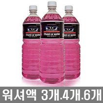 사계절 에탄올 워셔액. 1.8L*3개.자동차 워셔액.워서액.워셔액 3통