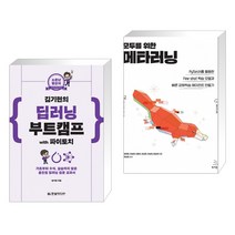 (서점추천) 소문난 명강의 김기현의 딥러닝 부트캠프 with 파이토치 + 모두를 위한 메타러닝 (전2권)