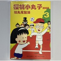 마루코는아홉살 게임북 제3권 중국어판 (간체)