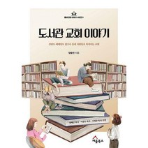 [밀크북] 세움북스 - 도서관 교회 이야기 : 간판도 예배당도 없으나 동네 사람들로 북적이는 교회