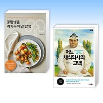 (건강 식단) 콩팥병을 이기는 매일 밥상 + 어느 채식의사의 고백 (전2권)
