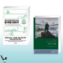 서울 자가에 대기업 다니는 김 부장 이야기 3 송 과장 편 + 자기 신뢰 (전2권)