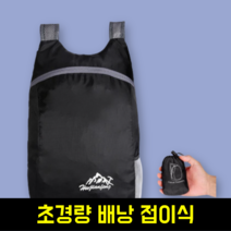 [85g 초경량] 접이식 폴딩 백팩 배낭가방 러닝가방 데일리리서치, 블랙