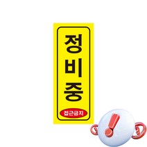 정비중 긴사각형 산업안전스티커 OR 포맥스 라벨