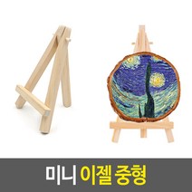 미술판 거치대 나무 화판 중 미니 이젤 이젤판