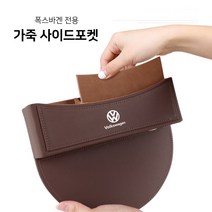 폭스바겐 전용 사이드포켓 틈새수납함 시트포켓 아테온 제타 티구안 파사트 티록 골프, 모카브라운