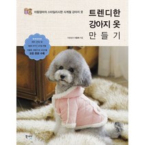트렌디한 강아지 옷 만들기 : 아둥엄마의 스타일리시한 사계절 강아지 옷, 북스토리라이프, 이윤희 (아둥엄마) 지음