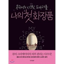 나의 첫 화장품:콩슈니의 시크릿 파우더룸, 경향BP, 김수진