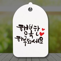 아트박스/뭉키데코 캘리안내간판(30)_104_행복한 하루되세요, 화이트