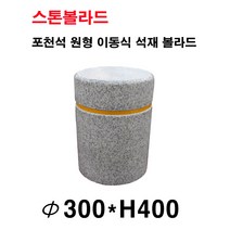 파이300XH400 석재볼라드 화강석볼라드 이동식볼라드 돌의자 국내석 포천석 직접제작 견적문의전화:070-7746-9019