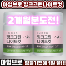 [67%할인 수면다이어트 대박!] 임창정다이어트 아임브로 핑크그린 나이트컷 56정 체지방 감소 쾌변 수면 가르시니아 카테킨 보조제 컷팅제 시즌3, 1개, 900mg28정*2
