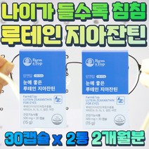 편안한 눈 을 위한 홍조류 추출 루테인 식물성 캡슐 직장인 야간운전 눈 뻑뻑 침침 건조할때 포도씨유 빌베리 추출분말 각막 중심 주변 구성 물질 미네랄 함유 홈쇼핑 건강보조식품