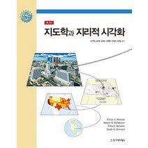 지도학과 지리적 시각화, 시그마프레스, Terry A. Slocum,Robert B. McMaster,Fritz C. Kessler,Hugh H. Howard 공저/이건학 등역