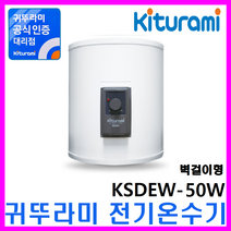 경동나비엔 스텐 전기온수기, W-50H (가로형/벽걸이)