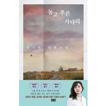 높고 푸른 사다리:공지영 장편소설, 해냄출판사