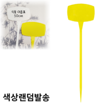 힘찬쇼핑_ 식물의 이름을 지어줄까요 꺾임 대형 식물 이름표 50cm 5개 / 색상 랜덤발송
