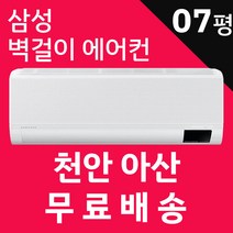 삼성 벽걸이에어컨 인버터 기본설치포함 광주 목포 여수 순천 나주 광양 담양 곡성 구례 고흥 보성 화순 장흥 강진 해남 영암 무안 함평 영광 장성 완도 진도 신안, AR07B9350HZS