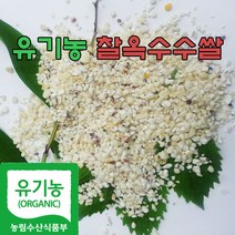 국산100% 유기농 찰옥수수쌀 (1kg) - (2022년산)