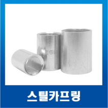 스틸카프링 16mm~70mm(1개) 커플링 국내산KS 커프링 카플링 카프링, 스틸카프링22mm-1개