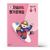 동아전과 자습서&평가문제집 초등 국어 6-1 (2023년), 초등6학년