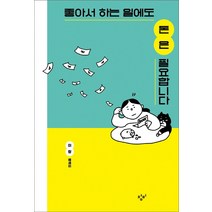 좋아서 하는 일에도 돈은 필요합니다:이랑 에세이, 창비