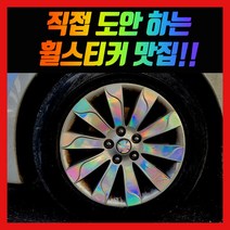 홀로그램 휠스티커 K7 17인치