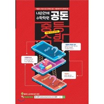 내 손안에 수학학원 공돈 : 중등수학, 드림누리