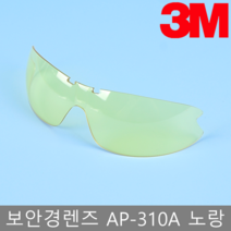 3M 보안경렌즈 AP-300SG시리즈 AP-310A 노랑렌즈 교체용