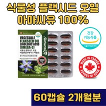식물성 플랙시드 오일 리놀렌산 60캡슐 아마씨유 100프로 필수지방산 콜레스테롤